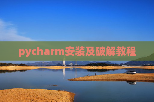 pycharm安装及破解教程
